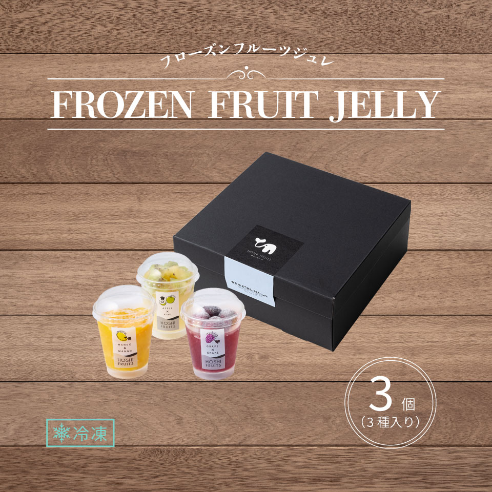 ホシフルーツ フローズンフルーツジュレ6個入り