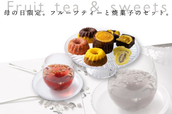 ホシフルーツ 母の日限定 フルーツティーと焼き菓子のセット。