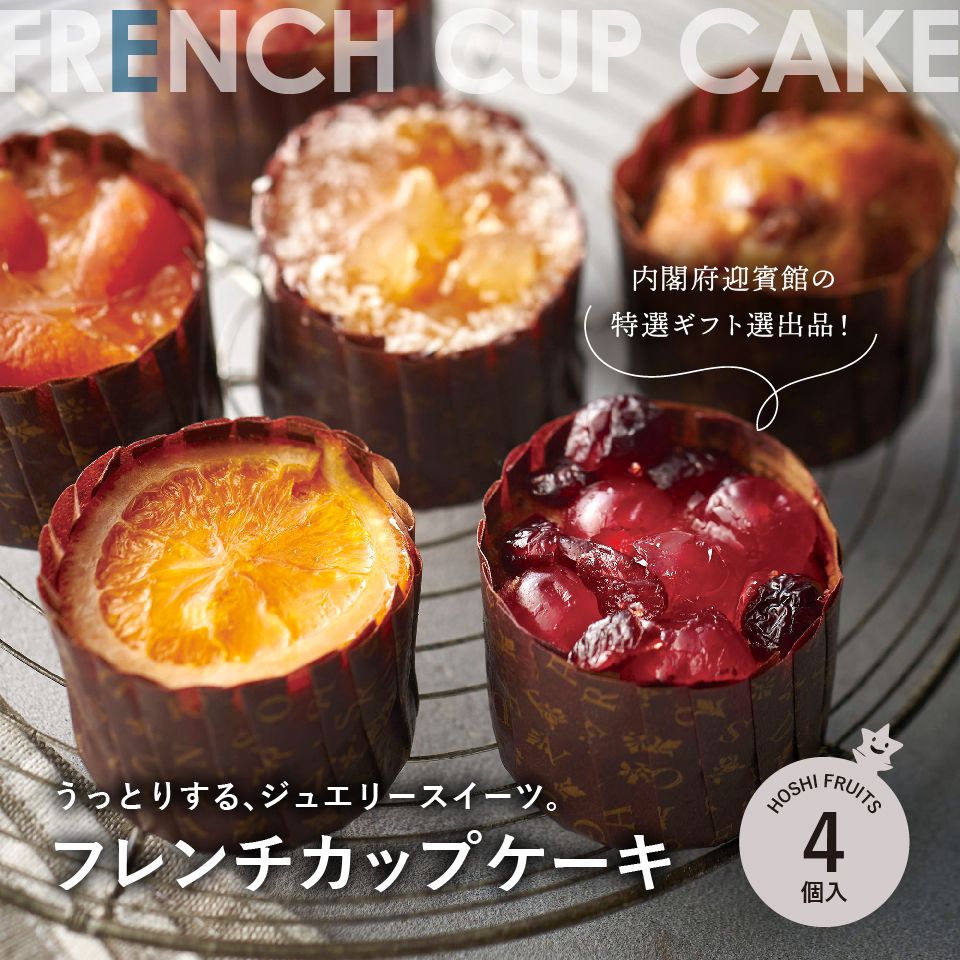 フレンチカップケーキ 4個《HFL-01A》｜スイーツ・お菓子ギフトはホシフルーツ【公式】