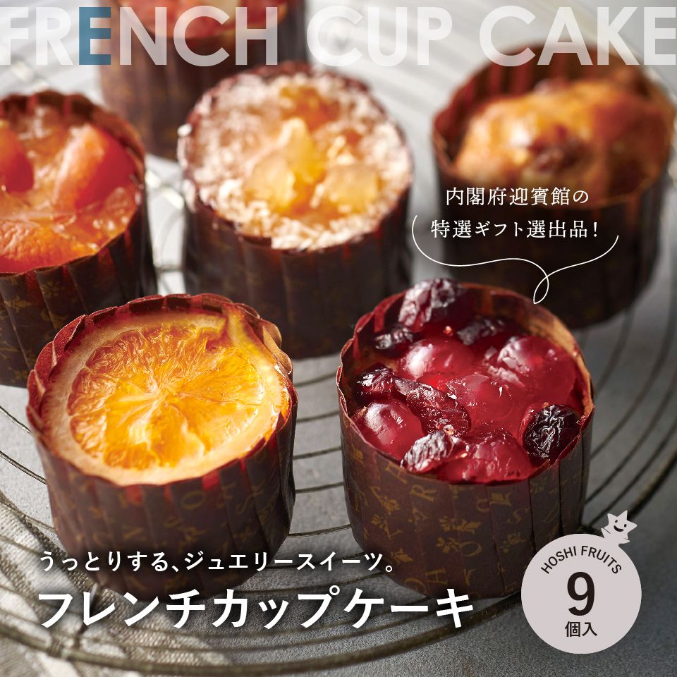 フレンチカップケーキ 9個《HFL-03A》｜スイーツ・お菓子ギフトはホシフルーツ【公式】