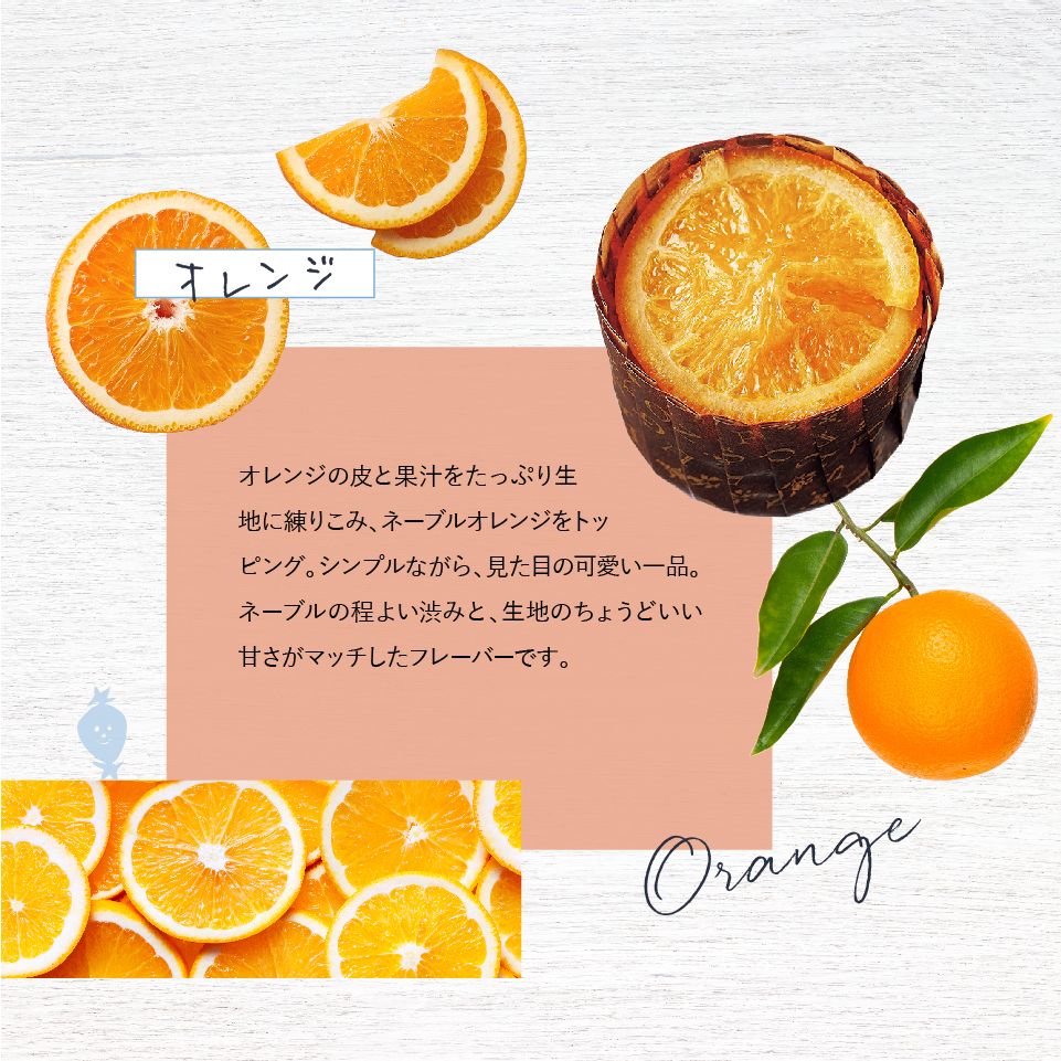 ホシフルーツ ネーブルオレンジのフレンチカップケーキ