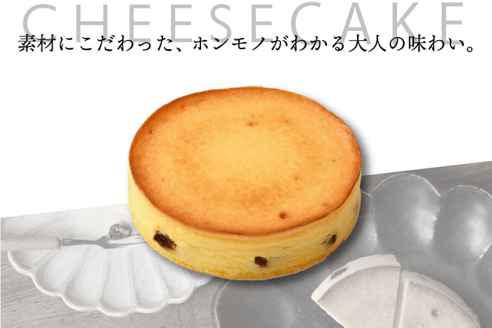 ホシフルーツ 素材にこだわった、ホンモノがわかる大人の味わいのチーズケーキ。