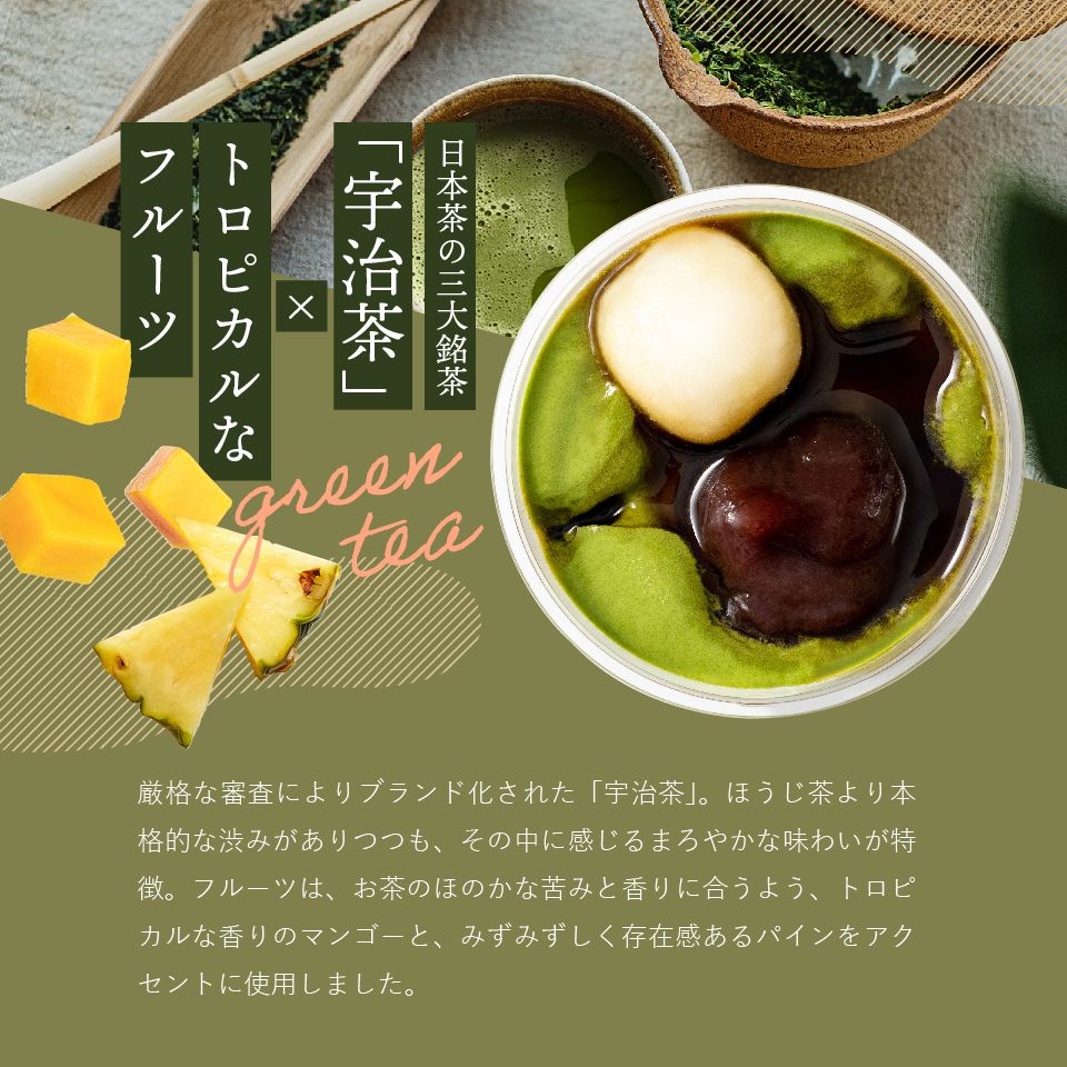 日本茶の三大銘茶「宇治茶」×トロピカルなフルーツ