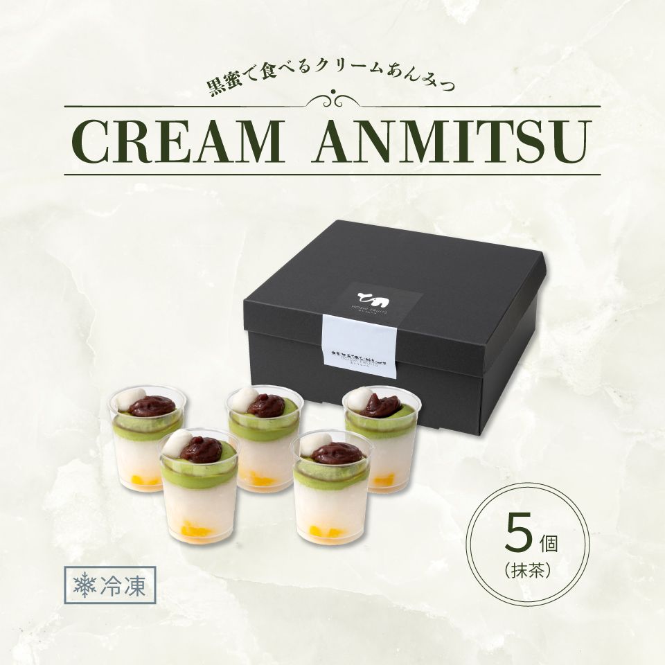 ホシフルーツ 黒蜜で食べるクリームあんみつ5個入り