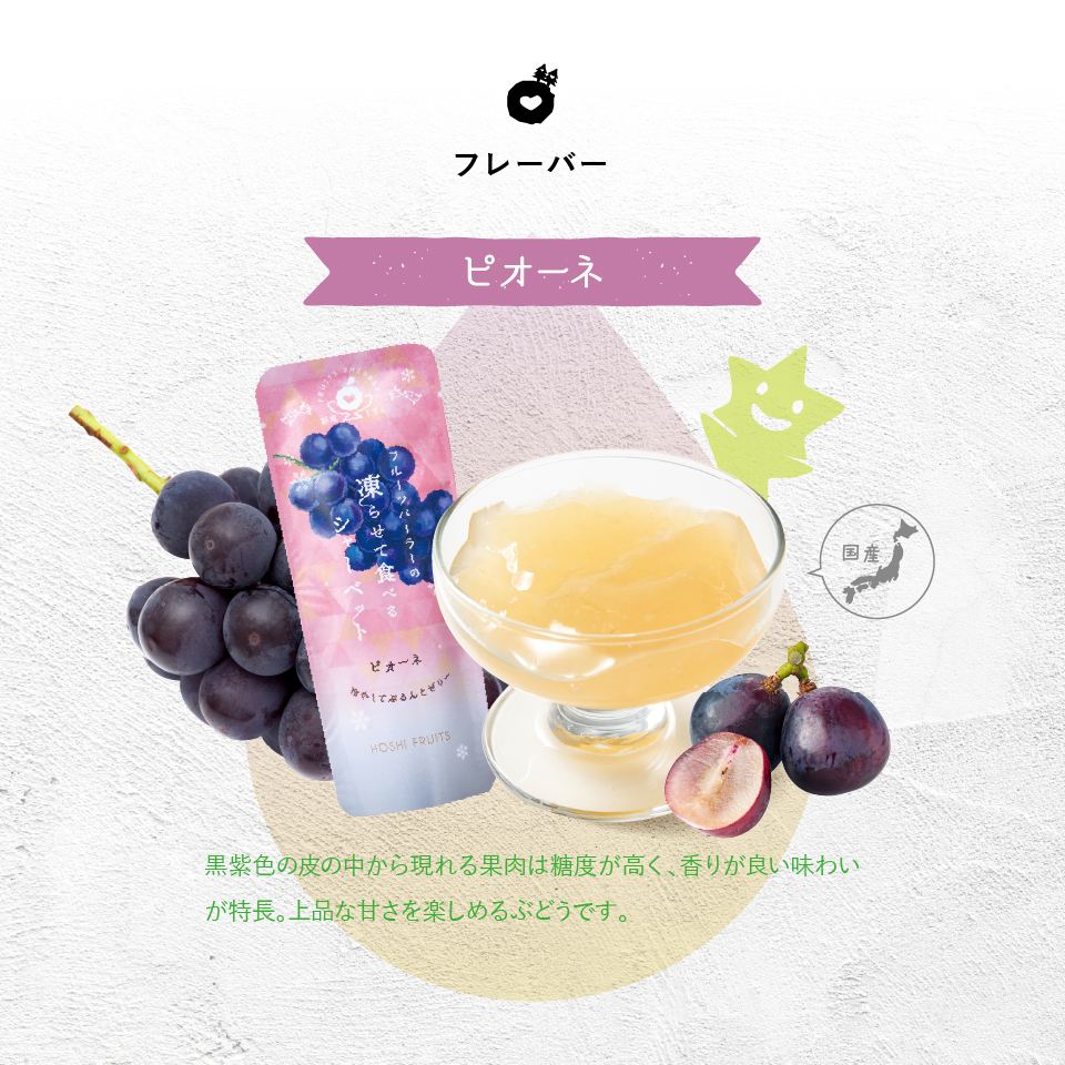 ピオーネ果汁を使ったジュレ