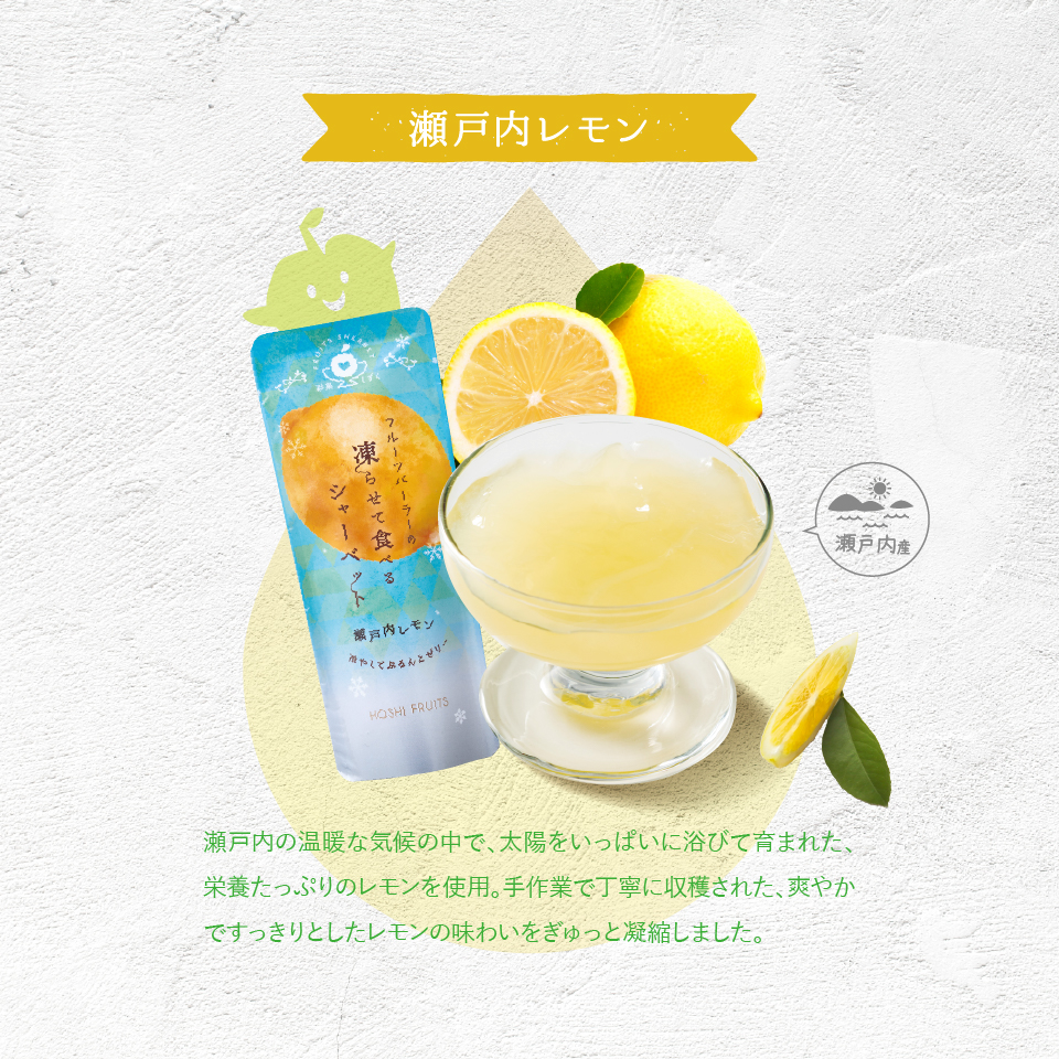瀬戸内レモン果汁を使ったジュレ