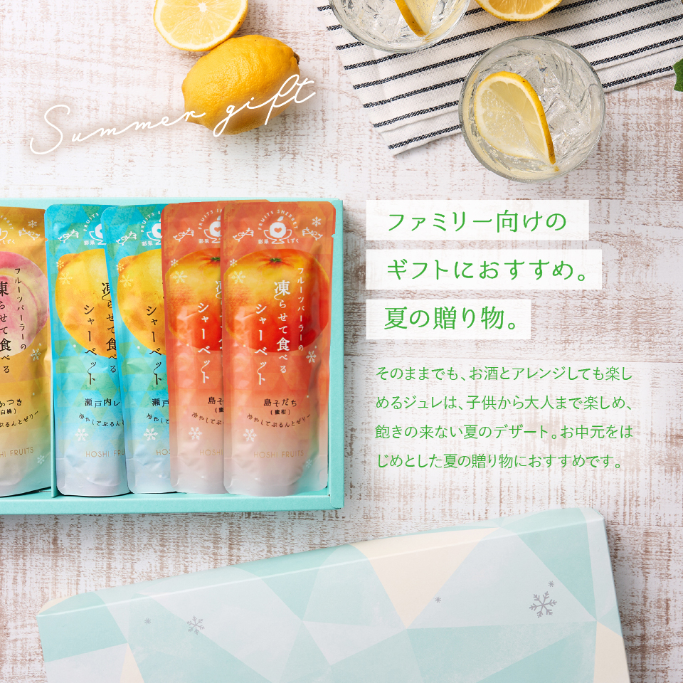 ファミリー向けのギフトにおすすめ。夏の贈り物。