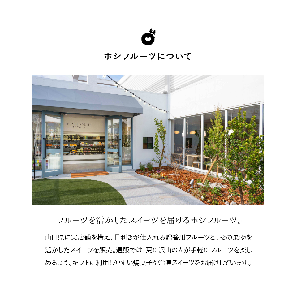 フルーツを活かしたスイーツを届けるホシフルーツ
