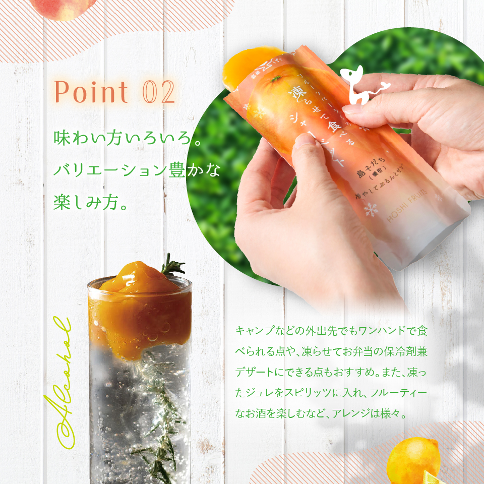 味わい方いろいろ。バリエーション豊かな楽しみ方。