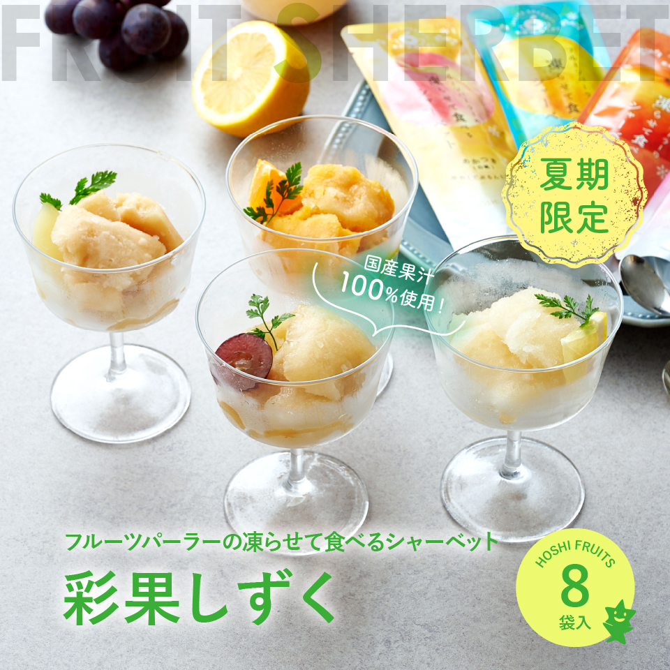 凍らせてもおいしい国産フルーツジュレ彩果しずく8袋