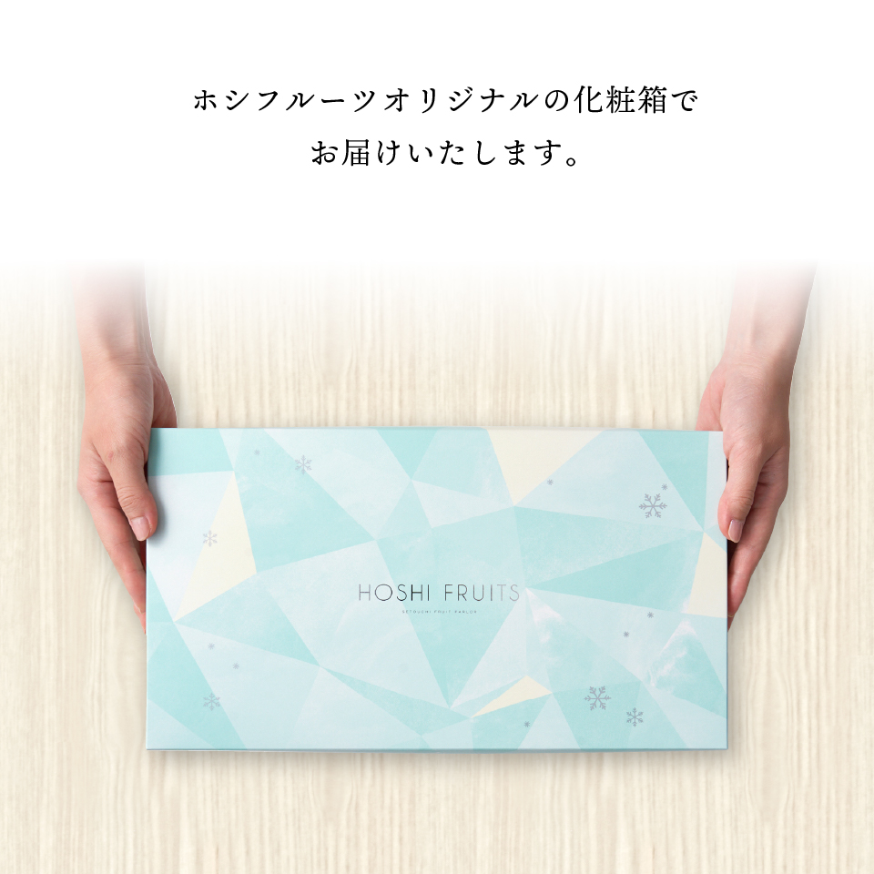 ホシフルーツオリジナルの化粧箱でお届けします