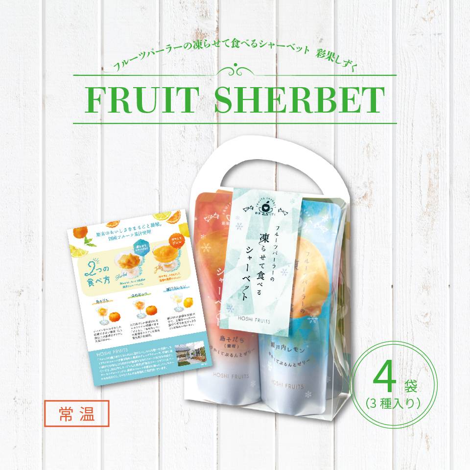 凍らせてもおいしい国産フルーツジュレ彩果しずく4袋