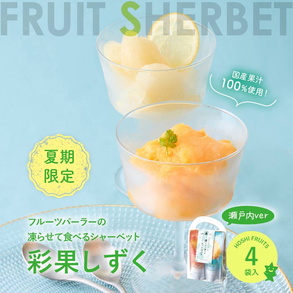 凍らせてもおいしい国産フルーツジュレ彩果しずく4袋