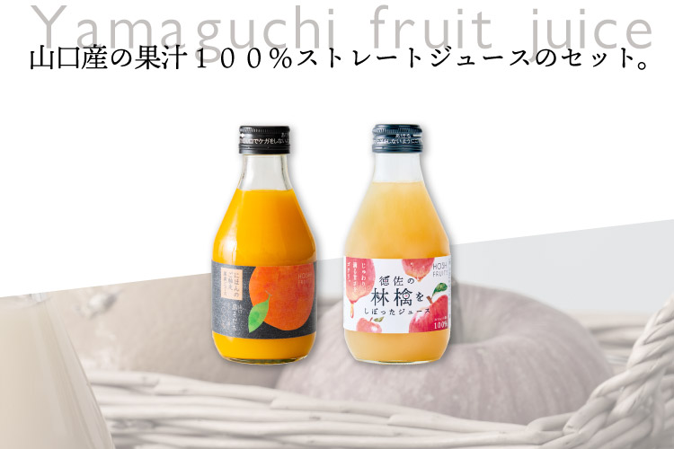 ホシフルーツ 山口産の果汁100%ストレートジュースのセット