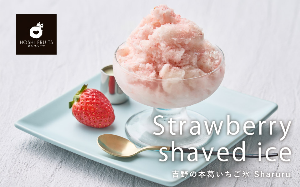 ホシフルーツ 吉野の本葛いちご氷 Sharuru 6個