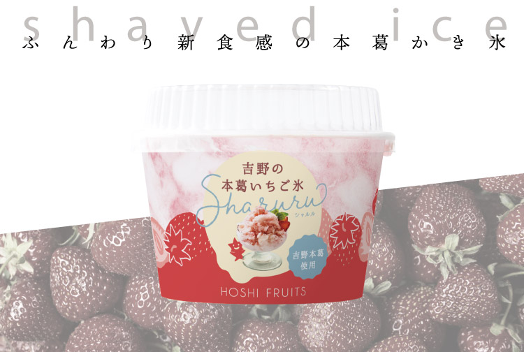 ホシフルーツ ふんわり新食感の本葛かき氷