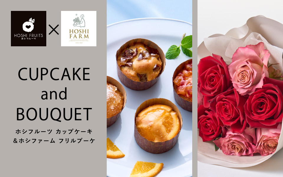 ホシフルーツ フレンチカップケーキとホシファーム バラのブーケのセット