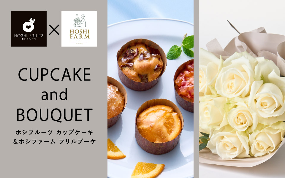 ホシフルーツ フレンチカップケーキとホシファーム バラのブーケのセット