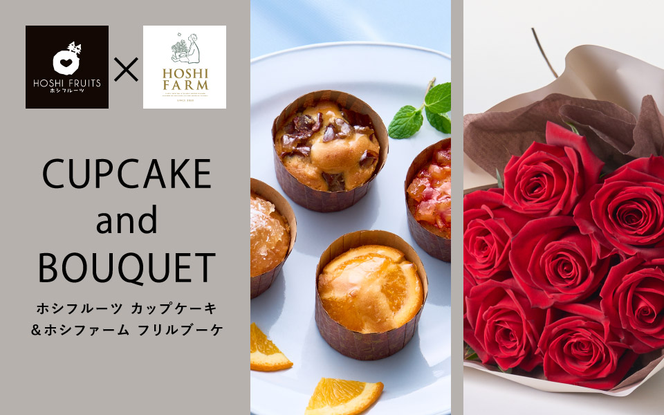 ホシフルーツ フレンチカップケーキとホシファーム バラのブーケのセット