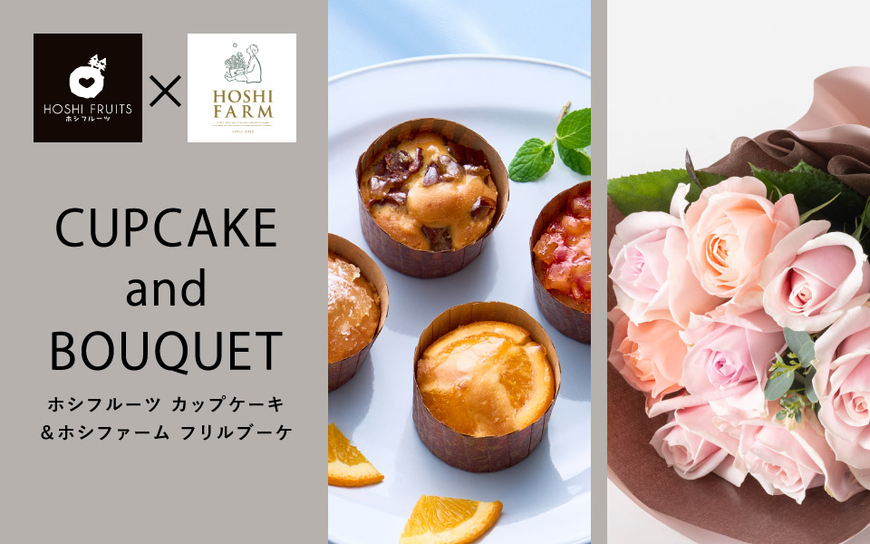ホシフルーツ フレンチカップケーキとホシファーム バラのブーケのセット