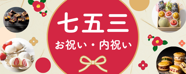 七五三　お祝い・内祝い