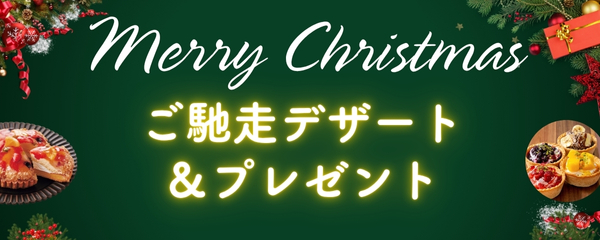 クリスマス　ご馳走デザート＆プレゼント