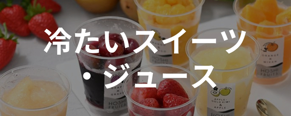 冷たいスイーツ・ジュース