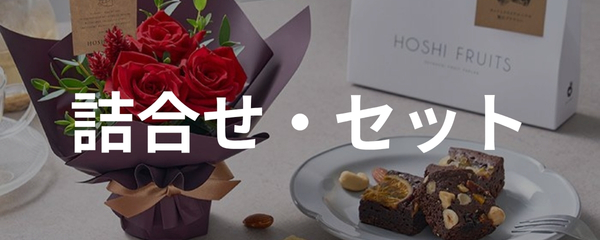 詰め合わせ・ギフトセット