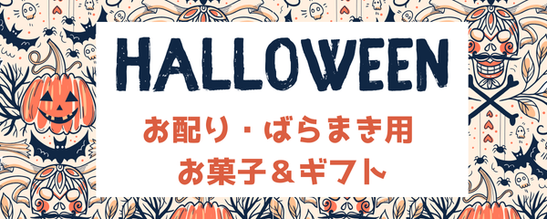 ハロウィン お配り・ばらまきお菓子&プチギフト
