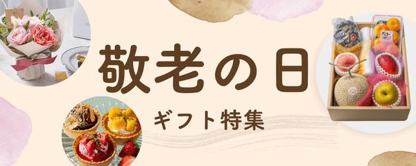 敬老の日ギフト