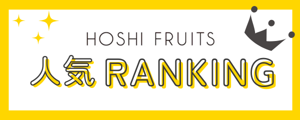 ホシフルーツ人気商品ランキング