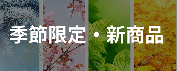 季節限定スイーツ・新商品
