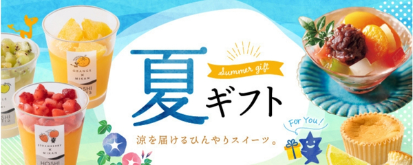お中元・夏ギフト