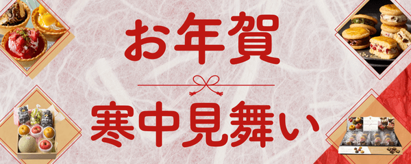 2026 お年賀・寒中見舞い・冬ギフト特集