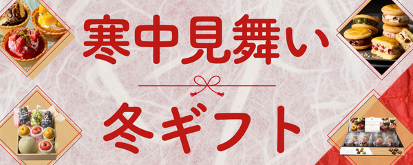 冬ギフト