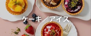 ケーキ／アイス