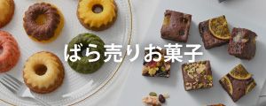 ばら売りお菓子