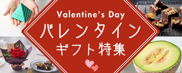バレンタイン