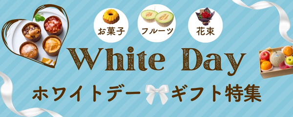 ホワイトデー