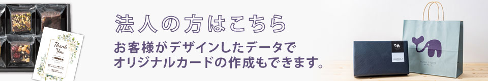 ホシフルーツ公式ショップ　通販ガイド_法人向け名入れカードはこちら
