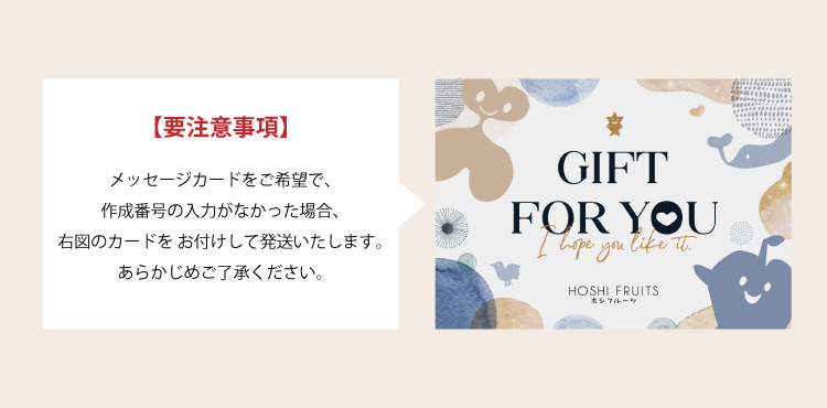 ホシフルーツ無料サービス_オリジナルメッセージカード_文章指定無しの場合