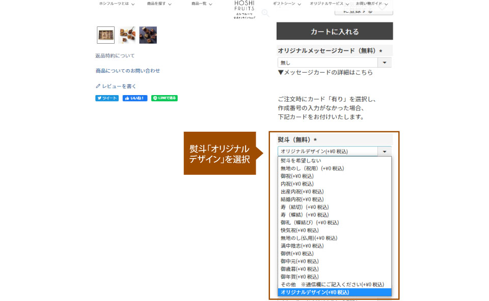 ホシフルーツ無料オリジナル熨斗（のし）作成サービス_注文の流れ２