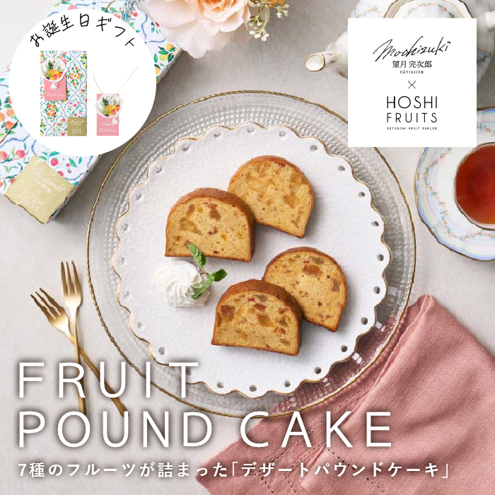 望月シェフ×ホシフルーツ　７種のフルーツが詰まった「デザートパウンドケーキ」