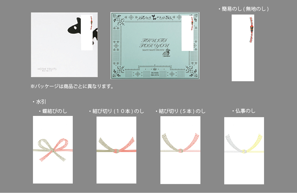 ホシフルーツ名入れオリジナルお菓子・スイーツ_のし