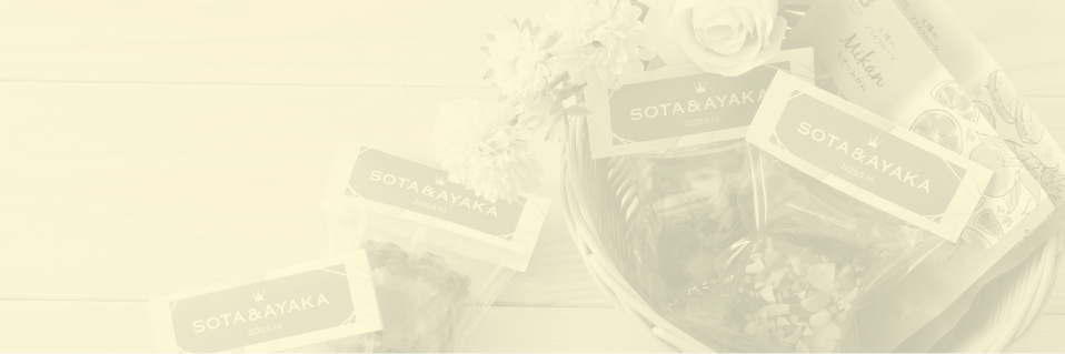 ホシフルーツ_結婚式・二次会のお配りプチギフト_背景画像