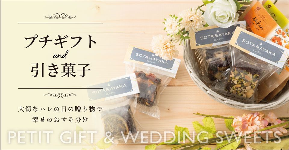 結婚式のプチギフト 引き菓子スイーツに ホシフルーツ 公式 結婚式のプチギフト 引き菓子スイーツに ホシフルーツ 公式
