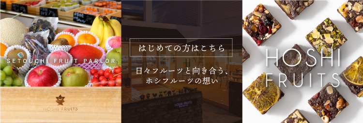 果物屋さんのフルーツ・スイーツ 通販|ホシフルーツ公式 果物屋さんのフルーツ・スイーツ 通販|ホシフルーツ公式