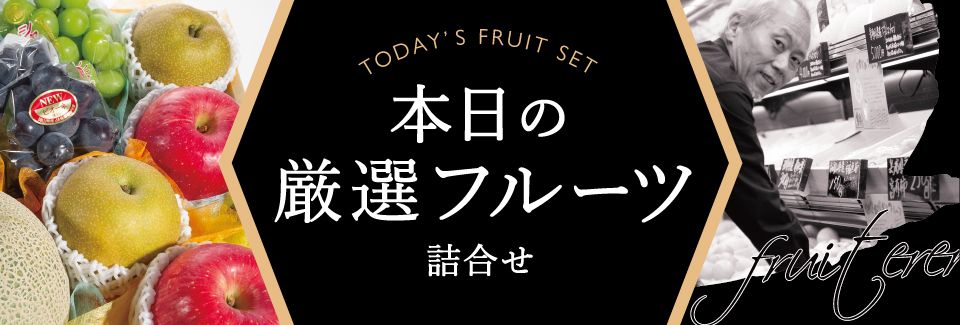 瀬戸内で果物専門店を営むホシフルーツから、目利きが直接厳選した食べごろの旬のフルーツをお届け。