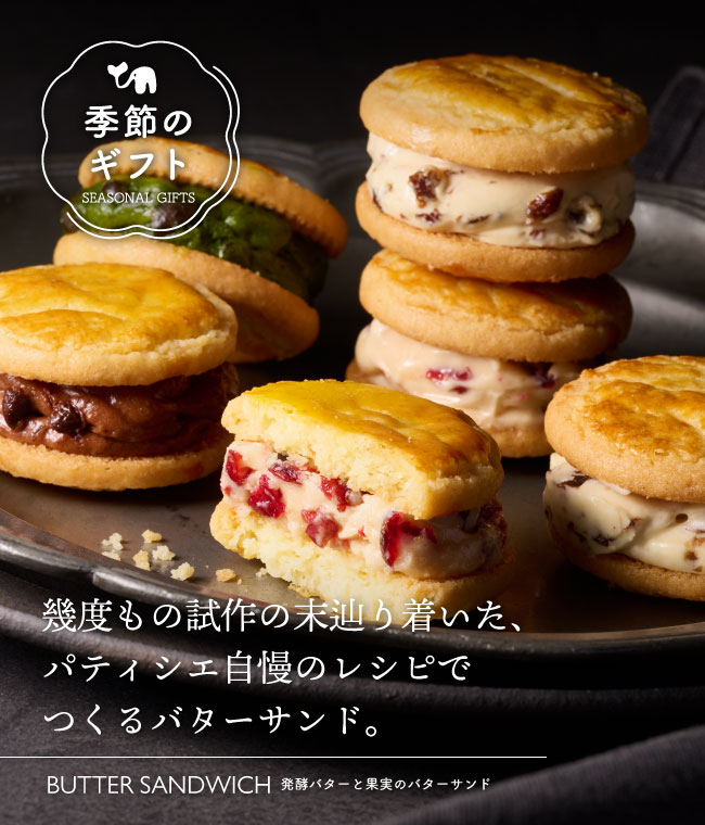 発酵バターと果実のバターサンド