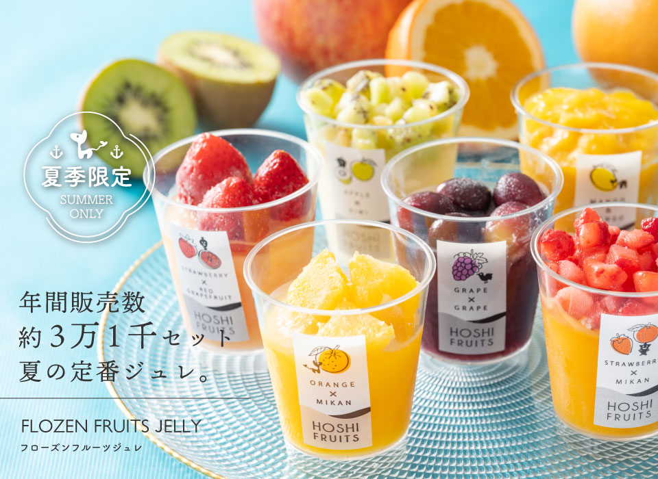 【期間限定】 ホシフルーツフローズンフルーツジュレ